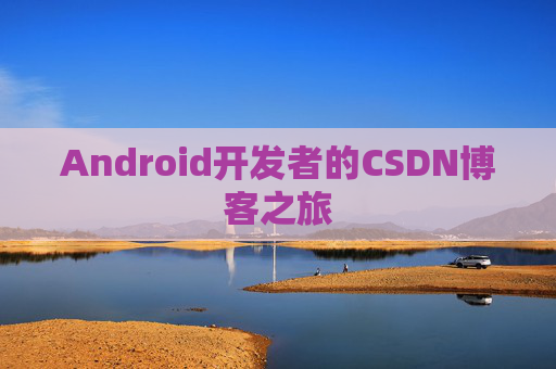Android开发者的CSDN博客之旅